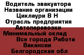 Водитель эвакуатора › Название организации ­ Циклаури В.Н. › Отрасль предприятия ­ Автоперевозки › Минимальный оклад ­ 50 000 - Все города Работа » Вакансии   . Белгородская обл.